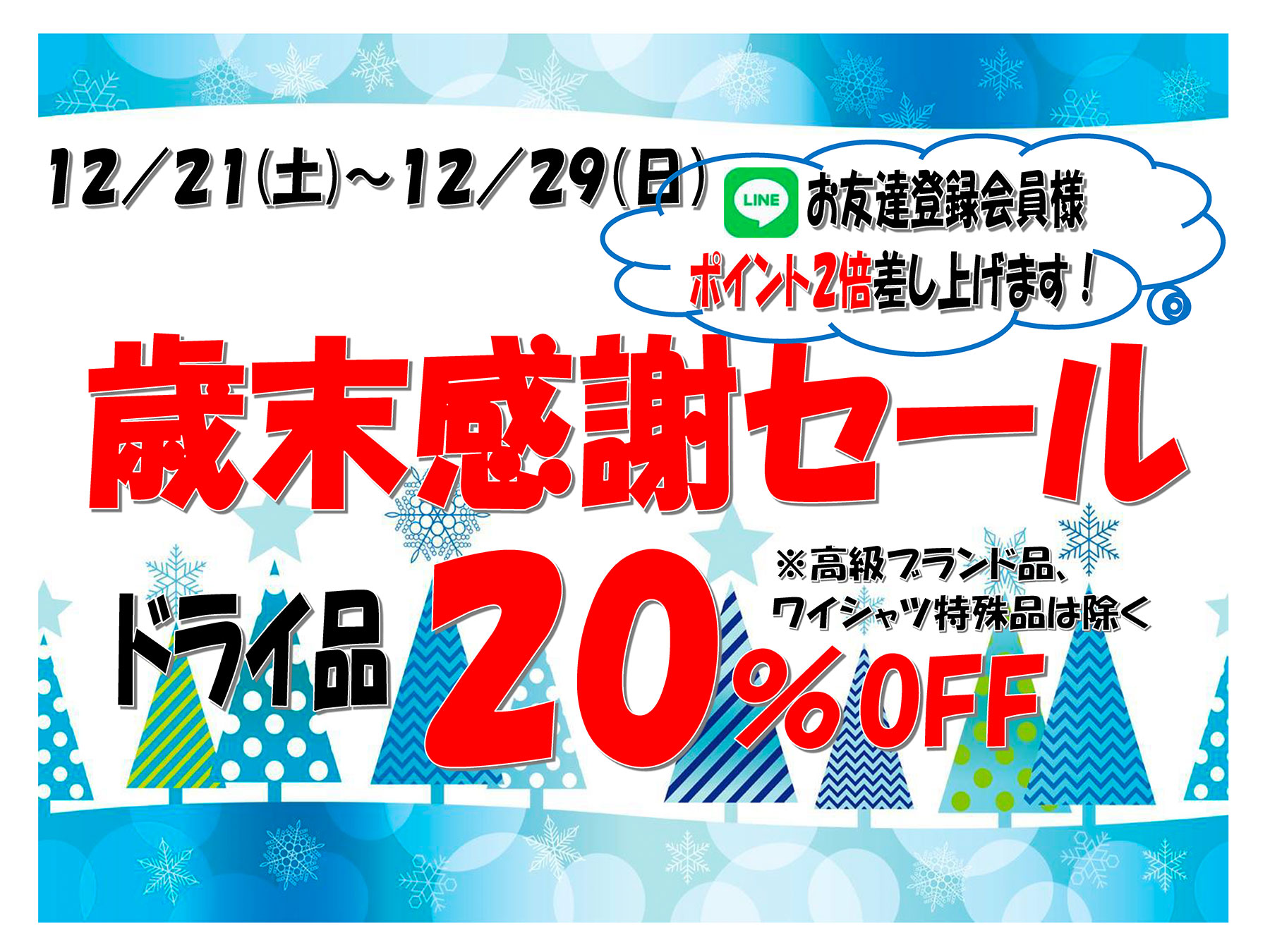 歳末感謝セール ドライ品20%off 2024年12月21日（土）〜12月29日（日）まで