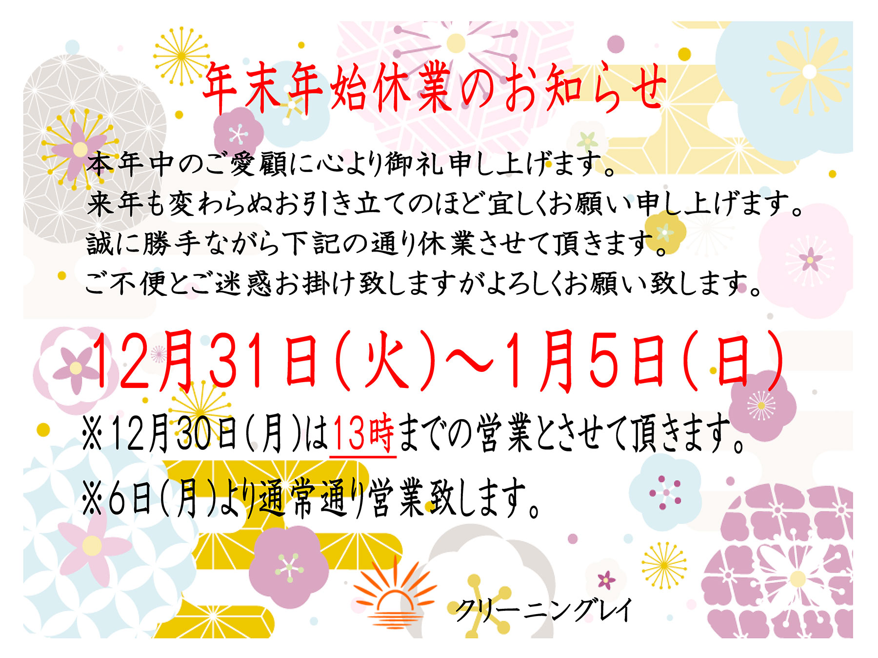 年末年始休業のお知らせ