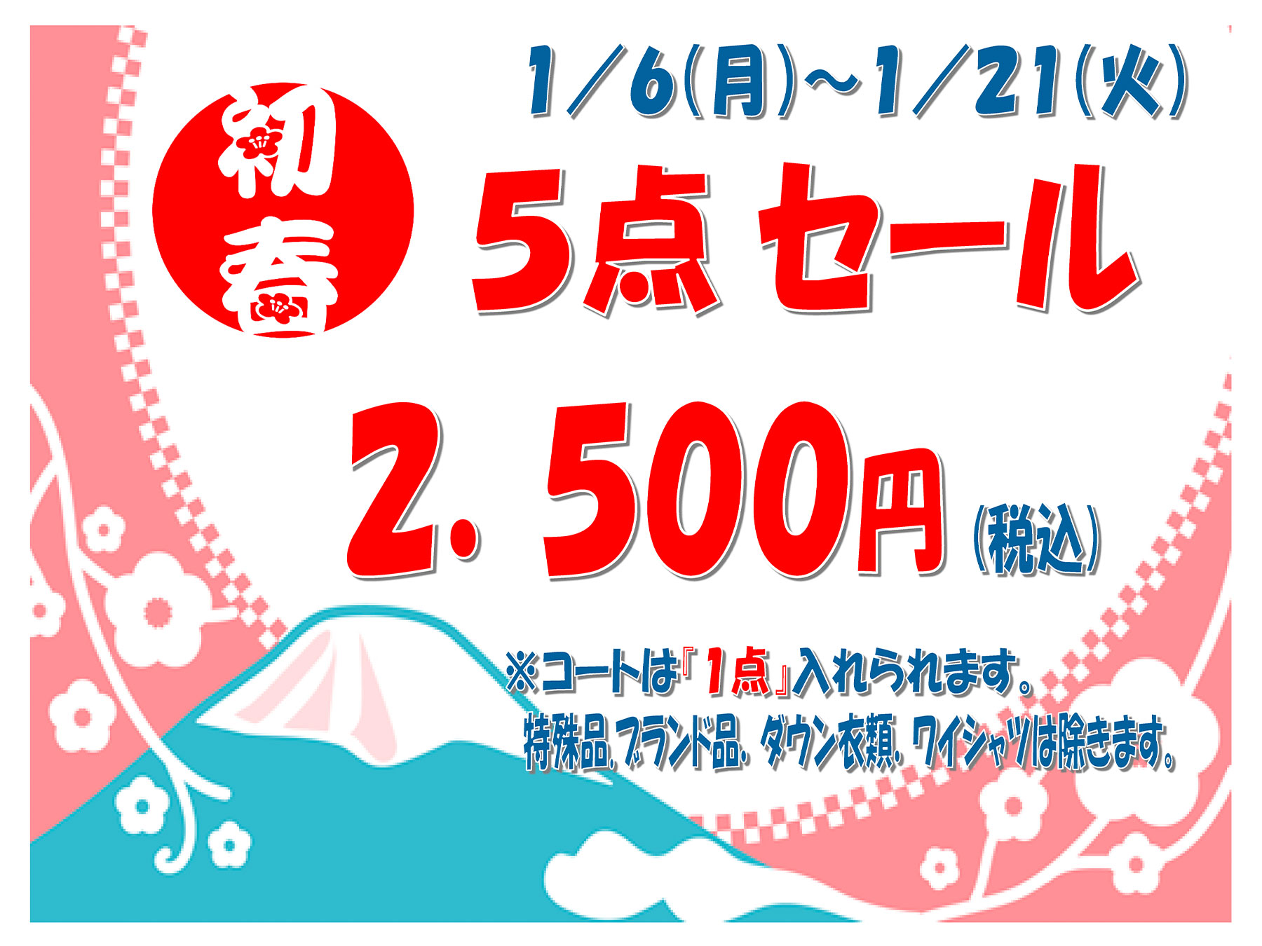 新春5点セール 2,500円（税込） 2025年1月6日（月）〜1月21日（火）まで